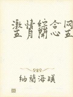 激情综合网激情五月开心五月