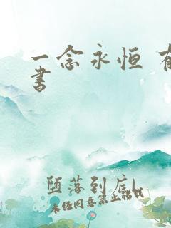 一念永恒 有声书