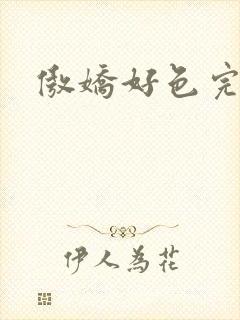 傲娇好色完整版