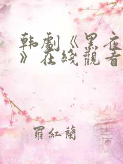 韩剧《黑夜真相》在线观看