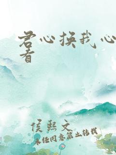 君心换我心免费看