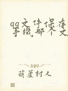 qq文件保存在手机哪个文件夹