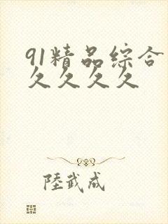 91精品综合久久久久久