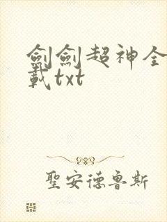 剑剑超神全本下载txt