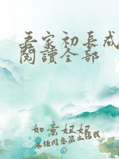吾家初长成小说阅读全部
