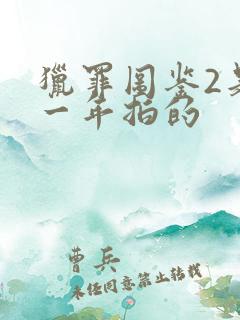 猎罪图鉴2是哪一年拍的