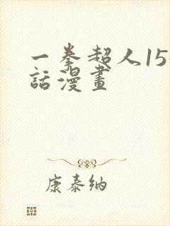 一拳超人155话漫画