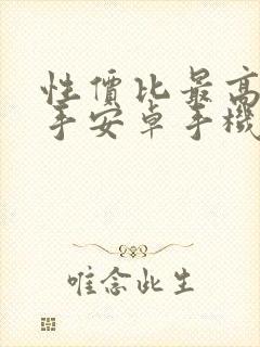 性价比最高的二手安卓手机