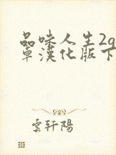 品味人生2g安卓汉化版下载