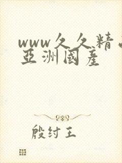 www久久精品亚洲国产