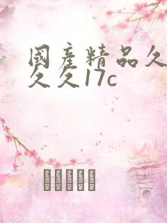 国产精品久久久久久17c