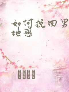 如何挽回男友异地恋