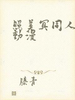 照美冥同人18动漫