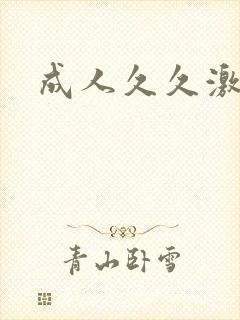 成人久久激情片