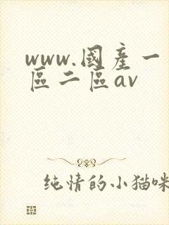 www.国产一区二区av