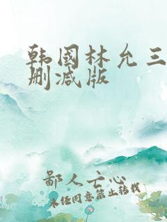 韩国林允三级无删减版