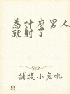 为什么男人几秒就射了