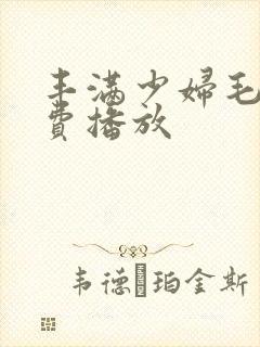 丰满少妇毛片免费播放