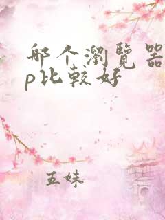 哪个浏览器app比较好