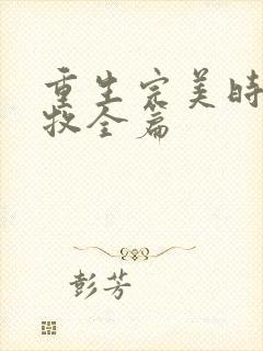 重生完美时代李牧全篇