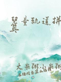 儿童轨道拼装玩具