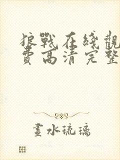 狼战在线观看免费高清完整版