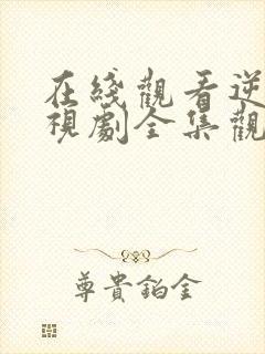 在线观看逆爱电视剧全集观看免费