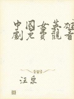 中国女英雄电视剧免费观看