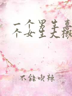 一个男生喜欢一个女生大概是什么样