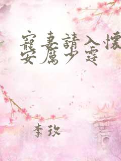 宠妻请入怀简安安厉少霆