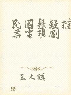 民国悬疑推理破案电视剧