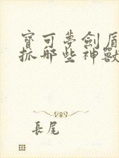 宝可梦剑盾可以抓哪些神兽