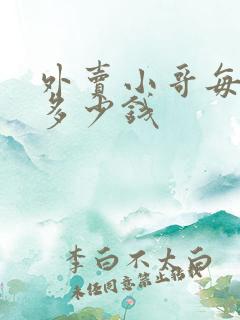 外卖小哥每单挣多少钱