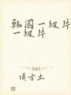 韩国一级片韩国一级片