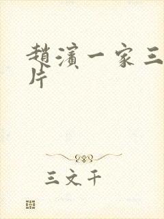 赵滨一家三口照片