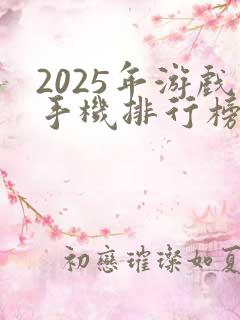 2025年游戏手机排行榜前十名