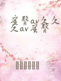 蜜臀av久久久久av蜜臀