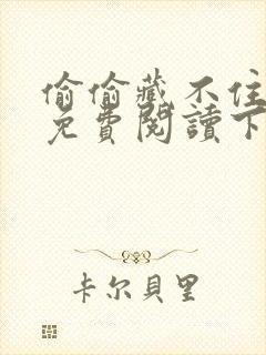 偷偷藏不住漫画免费阅读下拉