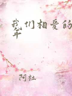 我们相爱的那十年