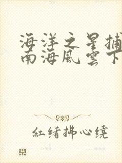 海洋之星捕鱼2南海风云下载