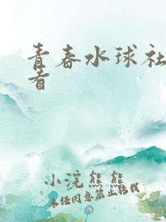青春水球社在线看