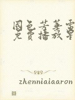 国色芳华电视剧免费播放星辰影视