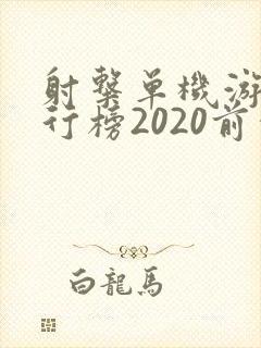 射击单机游戏排行榜2020前十名