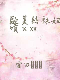 欧美丝袜妞性潮喷ⅹxx