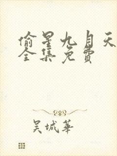 偷星九月天漫画全集免费