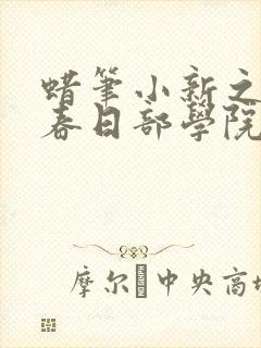 蜡笔小新之天下春日部学院在线观看