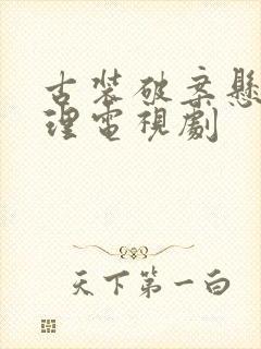 古装破案悬疑推理电视剧