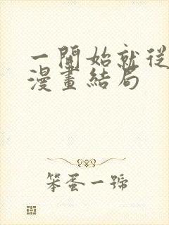 一开始就从里面漫画结局