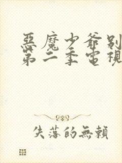 恶魔少爷别吻我第二季电视剧