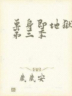 单身即地狱综艺第三季